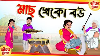 মাছ খেকো বউ  | Rupkothar Bangla Golpo | Bengali Fairy Tales Cartoon | Thakumar Jhuli