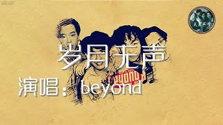 岁月无声 国语版 Beyond 动态歌词