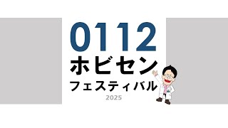 0112ホビセンフェスティバルライブ配信