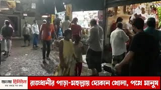 রাজধানীর পাড়া মহল্লায় দোকান খোলা, পথে মানুষ | Lockdown | Dhaka City