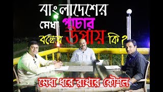 বাংলাদেশের মেধা পাচার ও অগ্রগতির পথে অন্তরায় ।। Intellectual trafficking ।। উত্তরণের উপায় কি?