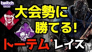 大会勢にも勝てるトーテム構成のレイスが強すぎる！レイス初心者必見！『デッドバイデイライト/DBD』