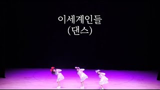 2024 백향제 댄스 - 이세계인들 (정해인, 신은수, 정혜림)