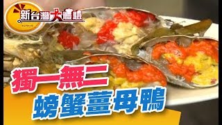 全台獨一無二 螃蟹也要洗SPA《新台灣大體驗》第227集