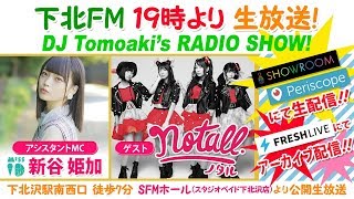 下北ＦＭ！2018年8月9日(ShimokitaＦＭ)  DJ Tomoaki'sRADIO SHOW! AMC：#新谷姫加（#ミスiD2017）ゲスト： #notall