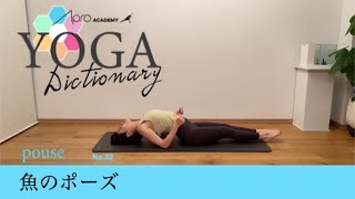 【YOGA Dictionary】No.32 魚のポーズ（マツヤ・アーサナ）