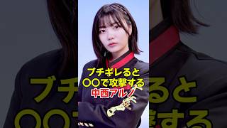 怒ると手がつけられなかった中西アルノ　#乃木坂46 #中西アルノ