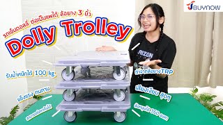 รถเข็น Dolly Jbuynow ล้อยางTRP เสียงเงียบ ล้อยาง 3นิ้ว น้ำหนักเบา สามารถต่อกันได้หลายชิ้น!!