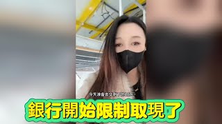 银行开始限制取现了 | 银行挤兑 | 银行危机