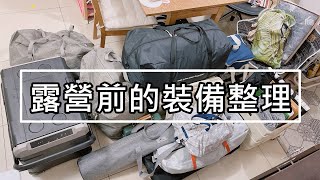 新手如何露營準備?露營前裝備整理收納/陪我露營前採買!