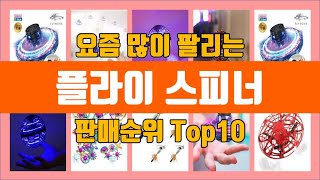 플라잉 스피너 탑10 추천 [판매가격, 리뷰, 후기]