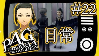 【実況】「ペルソナ4 ザ・ゴールデン」Part 22【P4G】