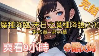 重生女主金手指?！！【完結-日更9小時】-魔種降臨/末日之魔種降臨(2/3)