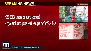 KSEB  ചെയർമാന്റേത് പ്രതികാര നടപടി: എംജി സുരേഷ് കുമാർ | KSEB |  Mathrubhumi News