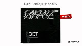 ДДТ - Юго-Западный ветер (Иначе. Аудио)