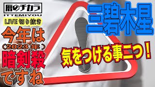 九星気学の勉強【ライブ切抜き】三碧木星が２０２３年の暗剣殺で気をつけることは２つ！！それは・・・。