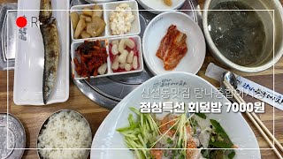 신설동맛집 탐나종합어시장 - 점심특선 회덮밥 7000원 (01/23)