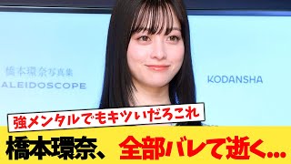 橋本環奈、全部バレて逝く   【2chまとめ】【2chスレ】【5chスレ】