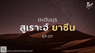 ตะดับบุร สูเราะฮ์ ยาซีน - ตอนที่ 7 - ซุฟอัม อุษมาน