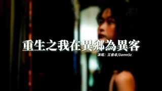 王睿卓/Damn5z - 重生之我在異鄉為異客（《異客》說唱版）『那遠山呼喚我，曾千百次路過，半山腰摘幾朵，便飄向歌頌者。』【動態歌詞MV】