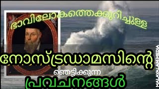 Nostradamus ഭാവിലോകത്തെക്കുറിച്ചുള്ള നോസ്ട്രഡാമസിന്റെ ഞെട്ടിക്കുന്ന പ്രവചനങ്ങൾ TRUE MALAYALAM MEDIA