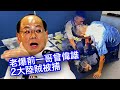 241023【鴻綠燈】EP947潘焯鴻 | 老爆前一哥曾偉雄 2大陸賊被捕 | 國泰狂買150架空中巴士 沒購C919 黃偉綸明顯尷尬 | 朝鮮兵援俄或遠超一萬 或闢新戰綫