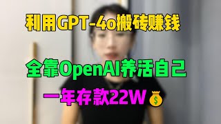 原来存钱真的是会上瘾！每天利用GPT-4o搬砖赚钱，全靠openai养活自己，一年存款22万，选择真的比努力更加重要！#tiktok #tiktok赚钱 #兼职 #副业 #chatgpt #ai