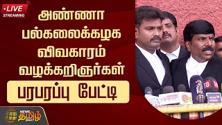 🔴LIVE : அண்ணா பல்கலைக்கழக விவகாரம் - வழக்கறிஞர்கள் செய்தியாளர் சந்திப்பு | Anna University