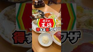 【裏技】餃子の王将 #裏技