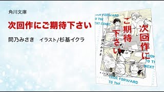 『次回作にご期待下さい』　問乃みさき 著　あらすじ動画