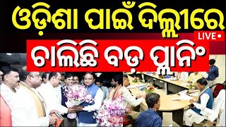 Live: ଓଡ଼ିଶା ପାଇଁ ଦିଲ୍ଲୀରେ ବଡ଼ ପ୍ଲାନିଂ | CM Mohan Majhi Delhi Visit | BJD VS BJP | Odia News