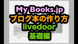 MyBooks jpの使い方 基礎編（livedoorブログの場合）