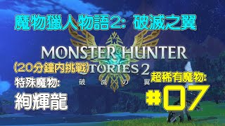 [MHS2] 魔物獵人物語2: 破滅之翼 - 特殊魔物: 絢輝龍 (限時任務：黃金地母神降臨) [20分鐘內挑戰]