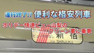 【運行終了】ホリデー快速ビュー山梨のグリーン車に乗車！