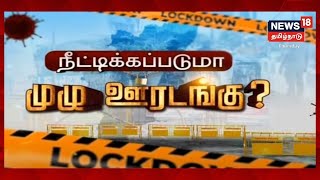 TN Lockdown | 4-வது நாளாக முழு ஊரடங்கு - தேவையின்றி சுற்றியோரின் இருசக்கர வாகனம் பறிமுதல்