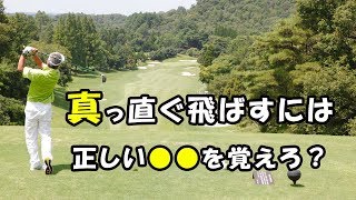 【ゴルフ】ボールが捕まり真っ直ぐ飛ぶ方法【ゴルフライブ】