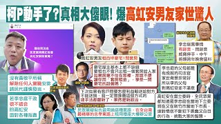 【每日必看】從地下立委變地下市長? 吳子嘉爆高虹安男友家世驚人｜高虹安出面解釋爭議 黃揚明:別再扯到選舉 20230913