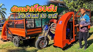 รถคันนี้ตัดหญ้าให้วัวเกือบตัน ใช้เวลาแค่ 30 นาที แถมมีระบบดัมพ์อีกต่างหาก