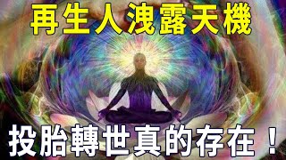 投胎轉世真的存在！中國轉世村裏，100多個再生人洩露天機，他們的真實經歷讓人震撼！【曉書說】