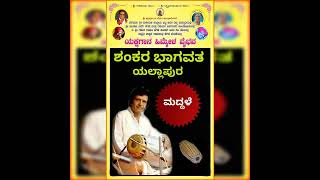 ಬಡಗುತಿಟ್ಟಿನ ದಿಗ್ಗಜ,ಪ್ರಸಿದ್ಧ ಭಾಗವತರಿಂದ ಯಕ್ಷಗಾನ ಹಿಮ್ಮೇಳ ವೈಭವ -ನಾಣಿಕಟ್ಟಾದಲ್ಲಿ.