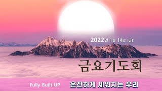 역곡동교회 22.01.14(금) 금요기도회