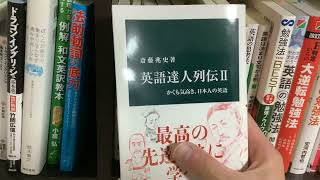 【本棚紹介10】英語の新書・勉強法系