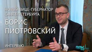 Борис Пиотровский – новый вице-губернатор Петербурга по вопросам культуры. Интервью #ПульсГорода