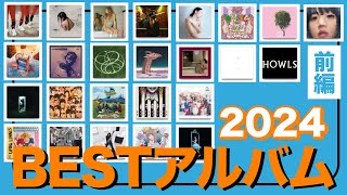 音楽オタクが2024年のベストアルバムをランキング!! 名盤が豊作すぎた1年間を振り返り総決算【超おおき的レコード大賞2024 前編 10〜4位】