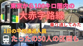 【1日の平均通過人員50人の区間も】東京から100キロ圏内の大赤字路線に乗車してきた