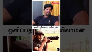 14 நாள் ஜெயில்ல இருந்தேன் - ஒளிப்பதிவாளர் ரவிவர்மன் #shorts