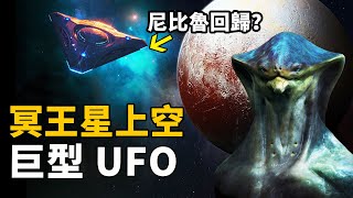 NASA發出驚人警告！冥王星上空拍到巨型UFO飛船，正快速駛向地球！來自千年前的外星種族再次降臨？| 腦補大轟炸