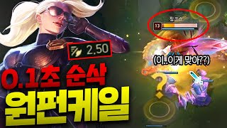 0.1초에 슥삭 삭제시켜버리는 미친 템트리 원펀 탑케일!! 공속 2.5에 미친 풀파워 ㄷㄷ.. [종탁이]