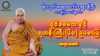 ရှင်ခေမကနှင့် ရဟန်းကြီး(၆၀) ဥပမာပြ တရားတော် - မိုးကုတ်ဆရာတော်ဘုရားကြီး