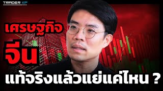 เศรษฐกิจจีนมีปัญหามากแค่ไหน ? แย่อย่างที่ข่าวบอกไหม ? ลงทุนหุ้นจีนได้ไหม ? (มี่ ทิวา ชินธาดาพงศ์)